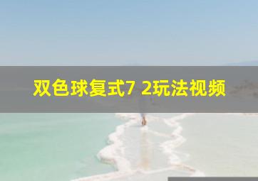 双色球复式7 2玩法视频